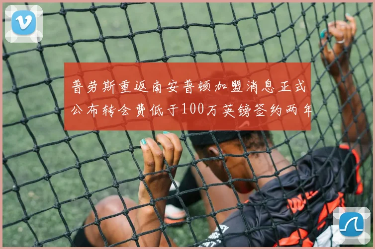 普劳斯重返南安普顿加盟消息正式公布转会费低于100万英镑签约两年