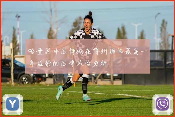 哈登因非法持枪在得州面临最高一年监禁的法律风险分析