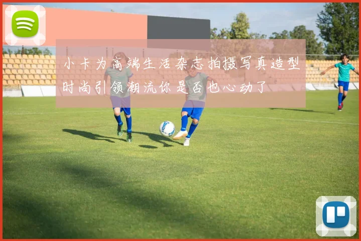 小卡为高端生活杂志拍摄写真造型时尚引领潮流你是否也心动了