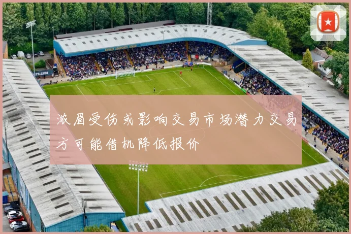 浓眉受伤或影响交易市场潜力交易方可能借机降低报价