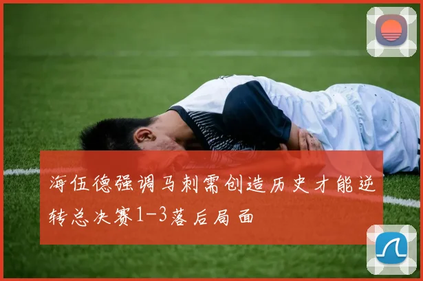 海伍德强调马刺需创造历史才能逆转总决赛1-3落后局面