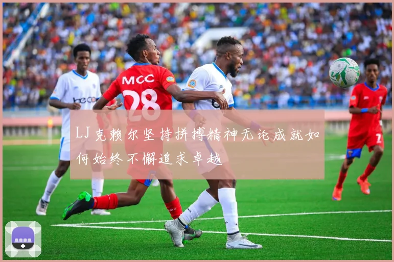 LJ克赖尔坚持拼搏精神无论成就如何始终不懈追求卓越