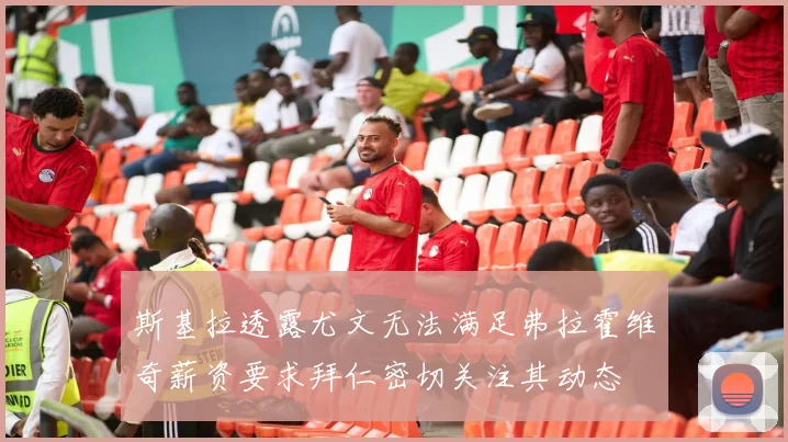 斯基拉透露尤文无法满足弗拉霍维奇薪资要求拜仁密切关注其动态